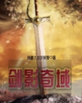 剑影奇域