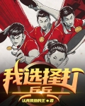 我选择打乒乓
