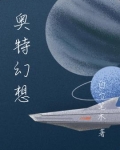 奥特幻想