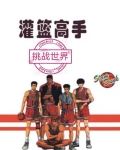 灌篮高手挑战世界