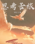思考苦旅