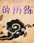 师父给的历练