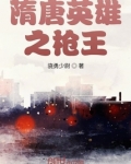 隋唐英雄之枪王