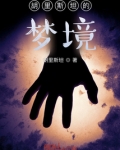 胡里斯坦的梦境