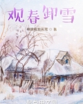 观春卸雪