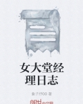 女大堂经理日志