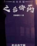 时间药铺之后悔药