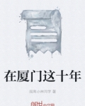 在厦门这十年