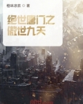 绝世唐门之傲世九天