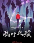 脑叶救赎
