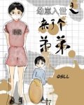 幼崽入世之来了个弟弟