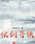 仗剑寻侠