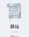 静远