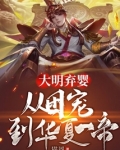 大明弃婴：从团宠到华夏一帝