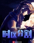 时区分割