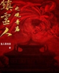 镇灵人之观音庙