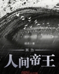 其为人间帝王