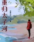 重归太子河