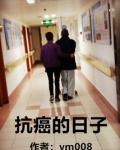 抗癌的日子
