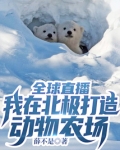 全球直播：我在北极打造动物农场