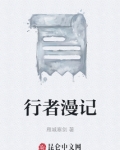 行者漫记