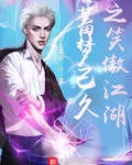 蓄梦已久之笑傲江湖