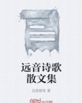 远音诗歌散文集