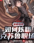 诡秘复苏：如何炫翻克苏鲁职场
