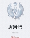 唐河湾