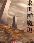 末世神魔道
