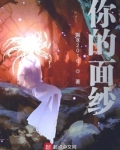 你的面纱