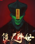 僵尸降世