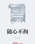 随心不拘