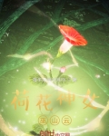 荷花神女巫山云