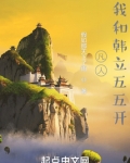 凡人：我和韩立五五开