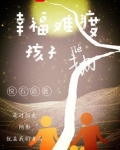 幸福难渡孩子劫