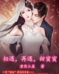 相遇，再遇，甜蜜蜜