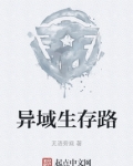 异域生存路