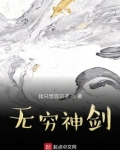 无穷神剑