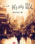 一拍两散