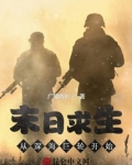 末日求生：从深海巨轮开始