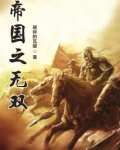 帝国之无双