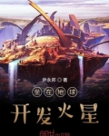 坐在地球开发火星
