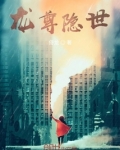 龙尊隐世
