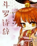 斗罗诗辞