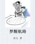 梦醒航路
