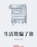 生活欺骗了谁