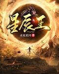 星辰王