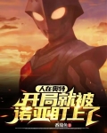 人在奥特，开局就被诺亚盯上了