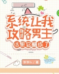 系统让我攻略男主，结果它醋炸了